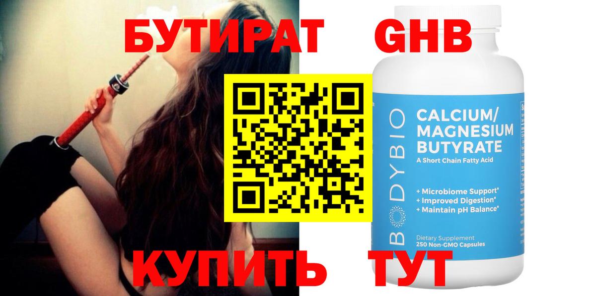 БУТИРАТ  Бутират GHB  Вход с VPN  Реутов 