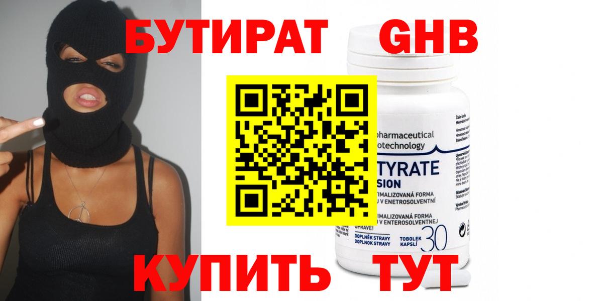 Бутират Butirat Реутов