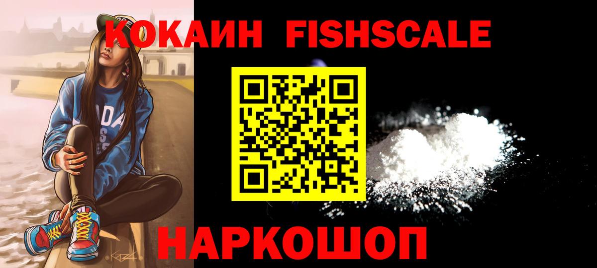 Кокаин Fish Scale Реутов